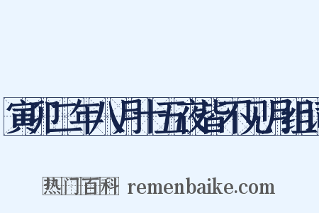 寅卯二年八月十五夜皆不见月组词是什么意思的图片